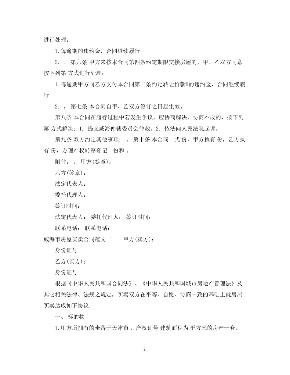 威海市房屋买卖合同_第2页