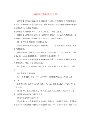 威海市房屋买卖合同