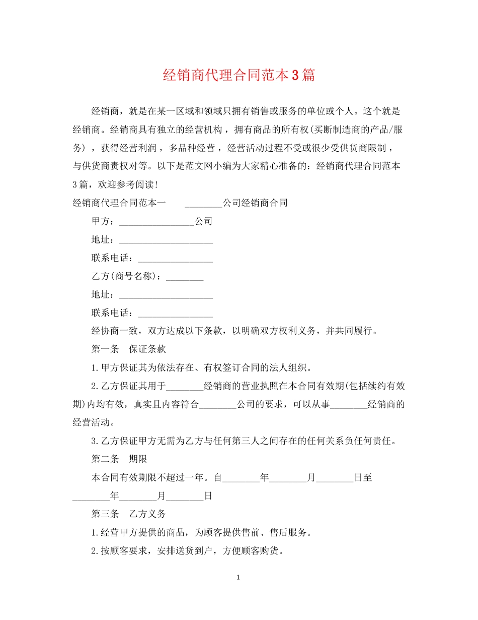经销商代理合同范本3篇_第1页