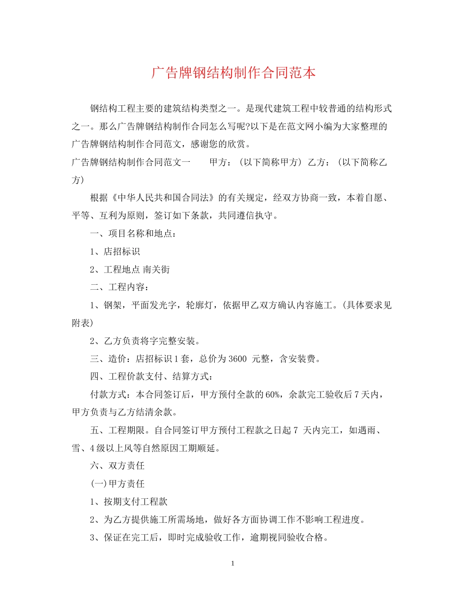广告牌钢结构制作合同范本_第1页