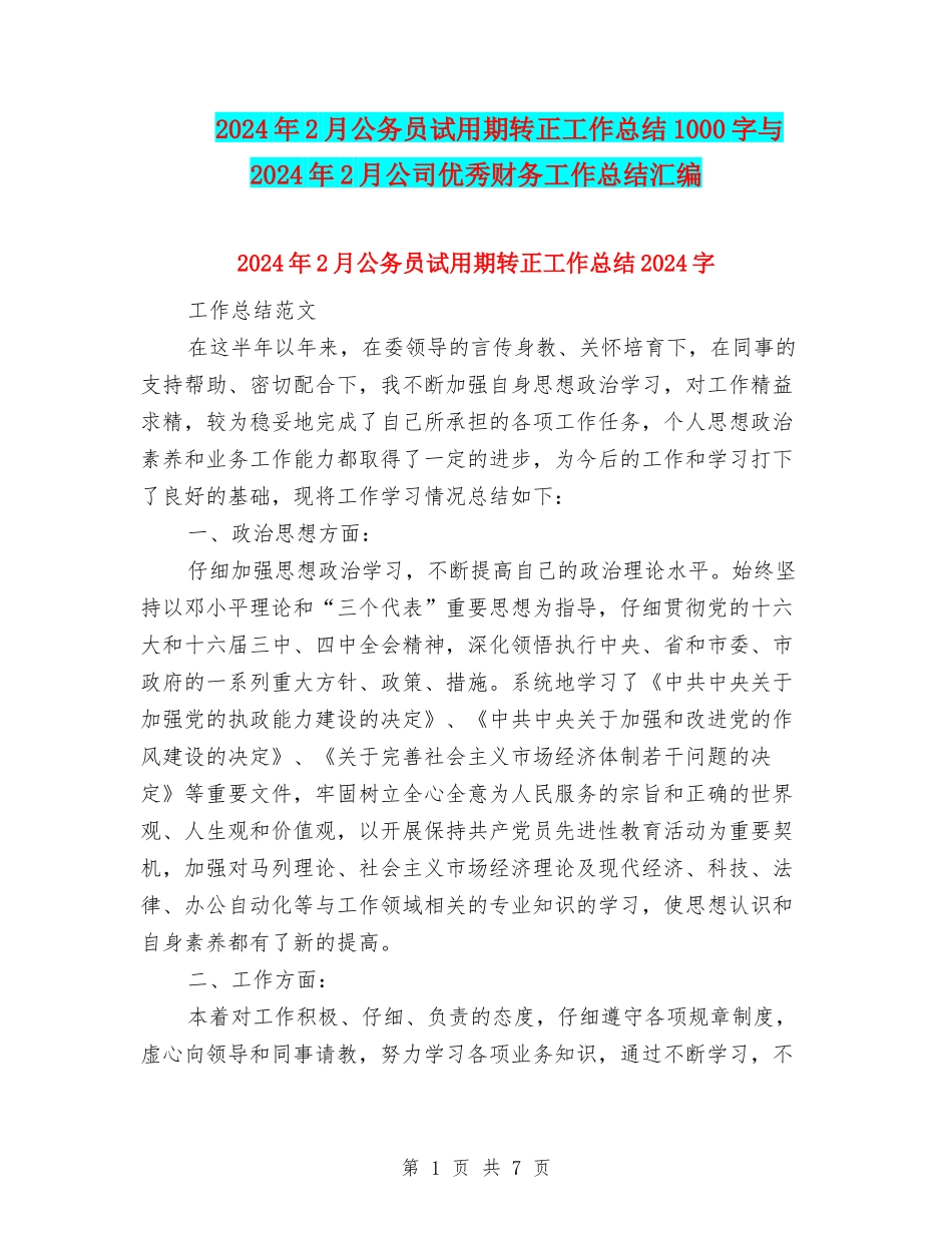 2024年2月公务员试用期转正工作总结1000字与2024年2月公司优秀财务工作总结汇编_第1页