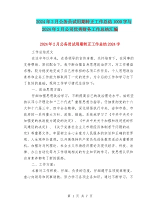 2024年2月公务员试用期转正工作总结1000字与2024年2月公司优秀财务工作总结汇编