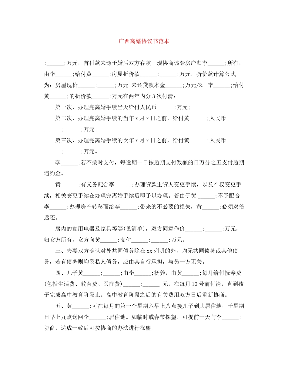 广西离婚协议书范本_第1页