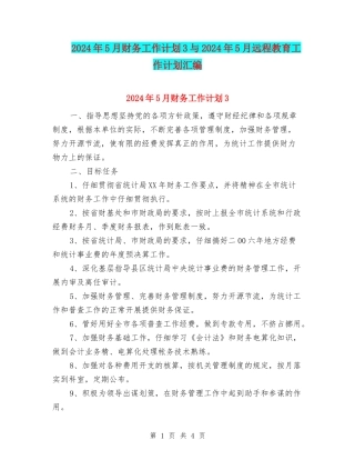 2024年5月财务工作计划3与2024年5月远程教育工作计划汇编