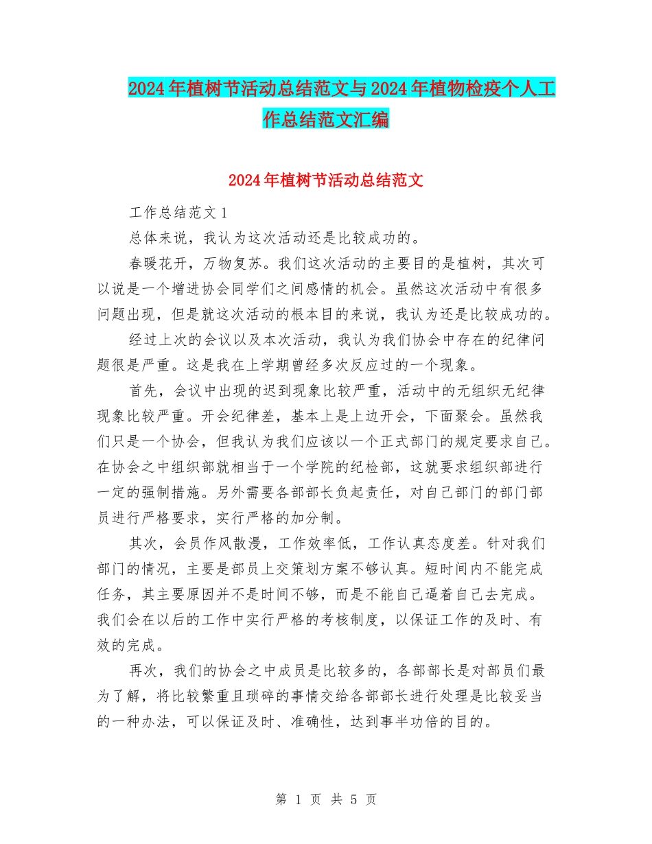 2024年植树节活动总结范文与2024年植物检疫个人工作总结范文汇编_第1页