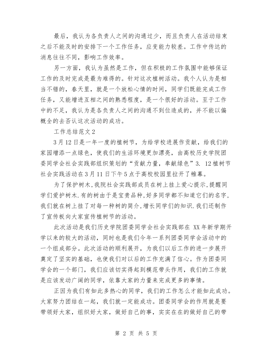 2024年植树节活动总结范文与2024年植物检疫个人工作总结范文汇编_第2页