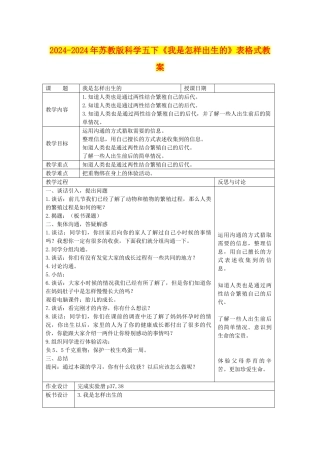 2024-2024年苏教版科学五下《我是怎样出生的》表格式教案