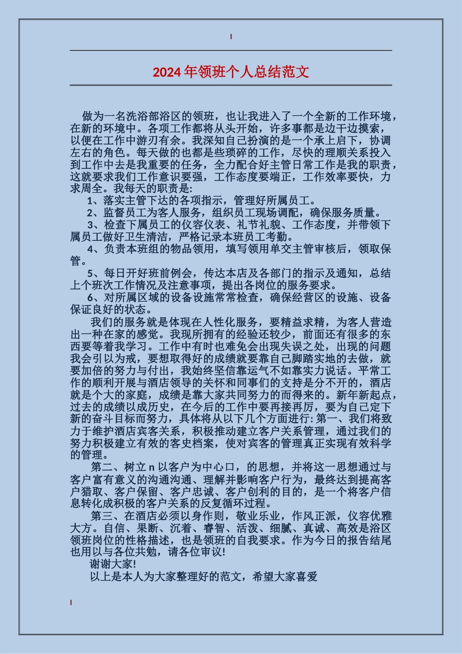 2024年领班个人总结范文_第1页