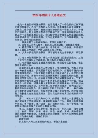 2024年领班个人总结范文