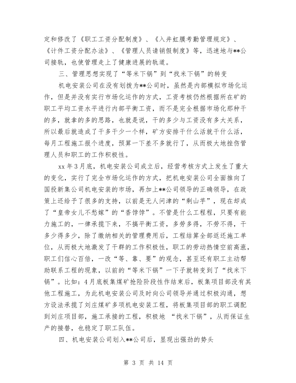 2024年上半年机电安装公司工作总结最新与2024年上半年机电安装公司工作总结最新范文汇编_第3页