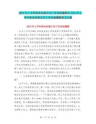 2024年上半年机电安装公司工作总结最新与2024年上半年机电安装公司工作总结最新范文汇编