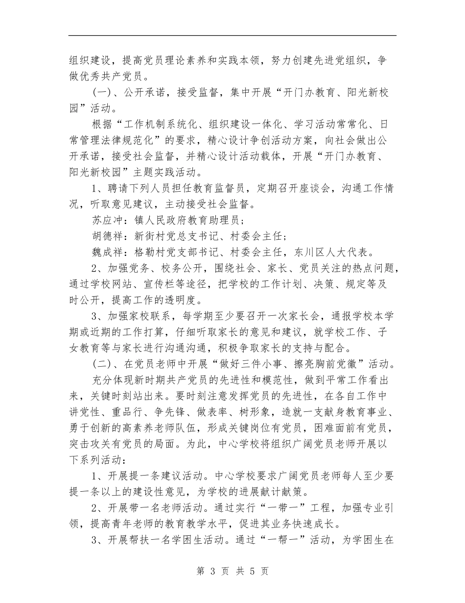 乡镇学校党支部开展创先争优活动的实施方案1_第3页