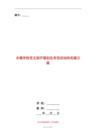 乡镇学校党支部开展创先争优活动的实施方案1
