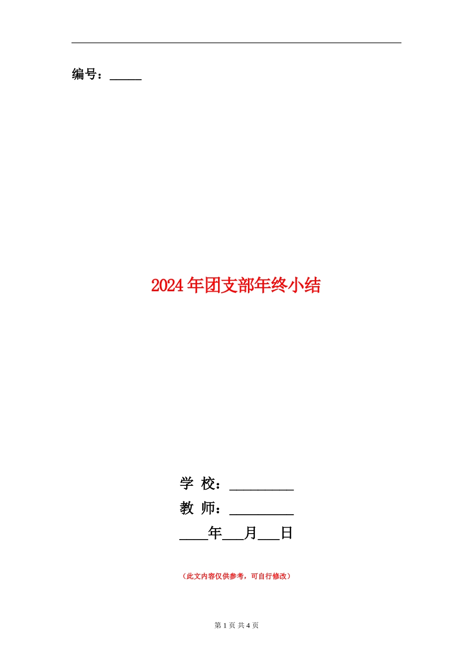 2024年团支部年终小结_第1页
