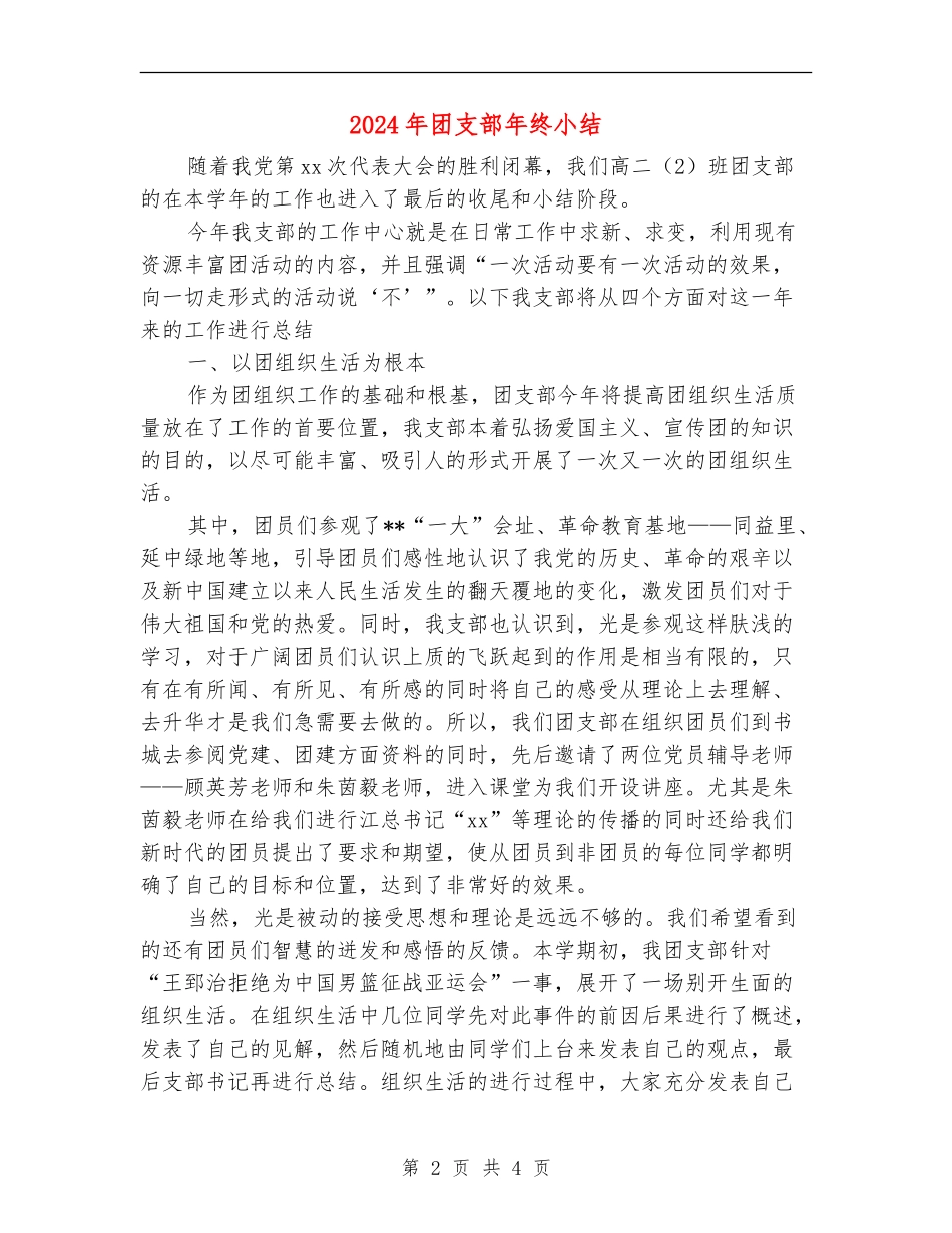2024年团支部年终小结_第2页