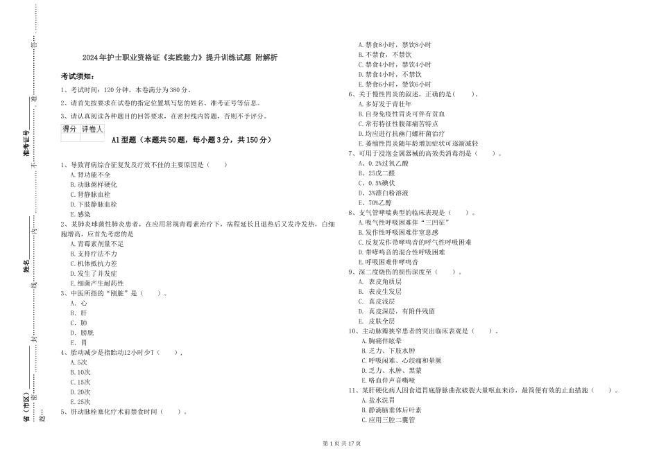 2024年护士职业资格证《实践能力》提升训练试题-附解析_第1页
