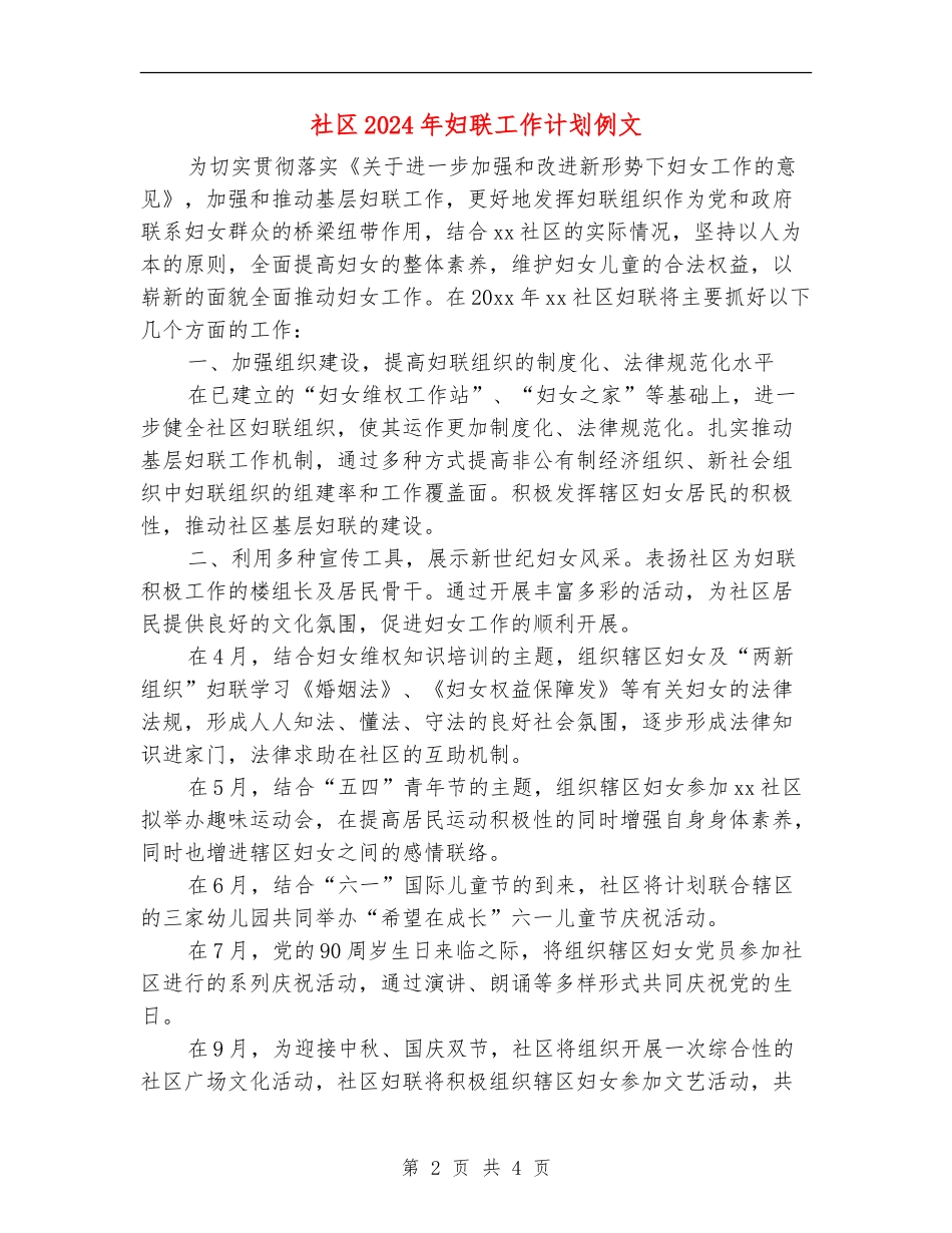 社区2024年妇联工作计划例文1_第2页