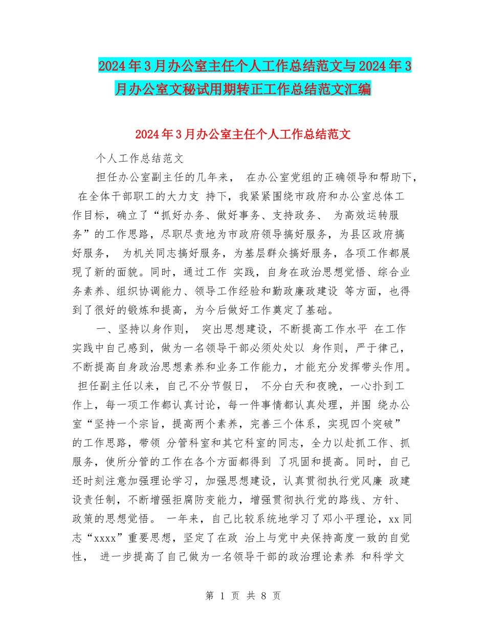 2024年3月办公室主任个人工作总结范文与2024年3月办公室文秘试用期转正工作总结范文汇编_第1页