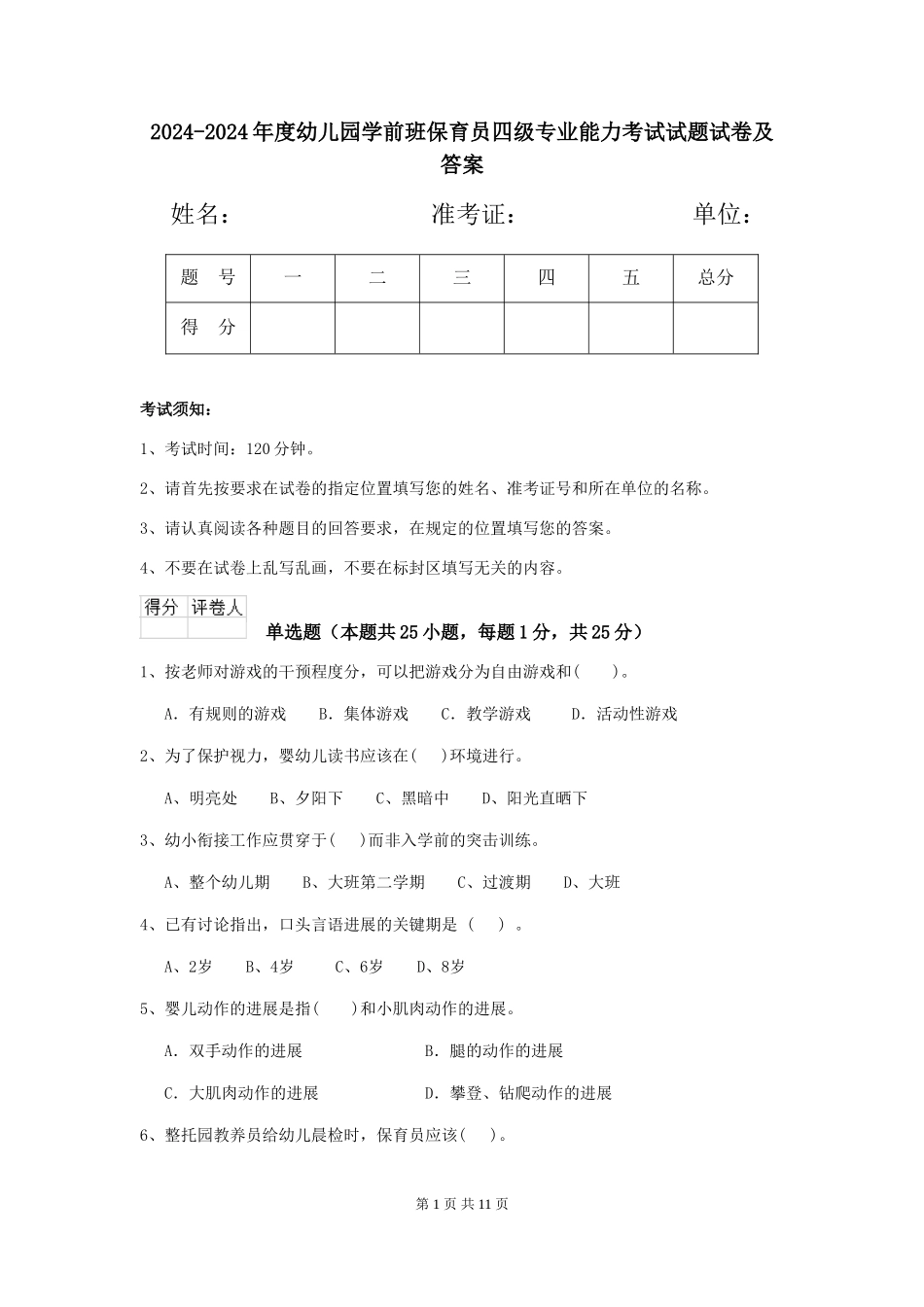 2024-2024年度幼儿园学前班保育员四级专业能力考试试题试卷及答案_第1页