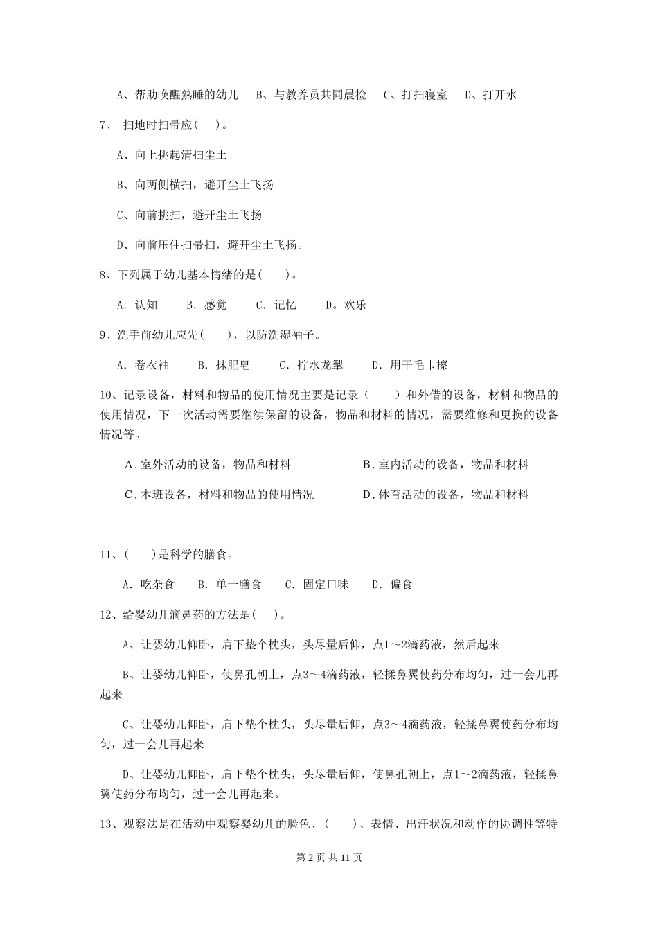 2024-2024年度幼儿园学前班保育员四级专业能力考试试题试卷及答案_第2页