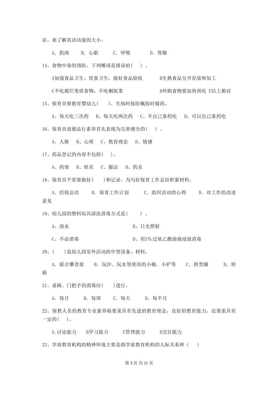 2024-2024年度幼儿园学前班保育员四级专业能力考试试题试卷及答案_第3页