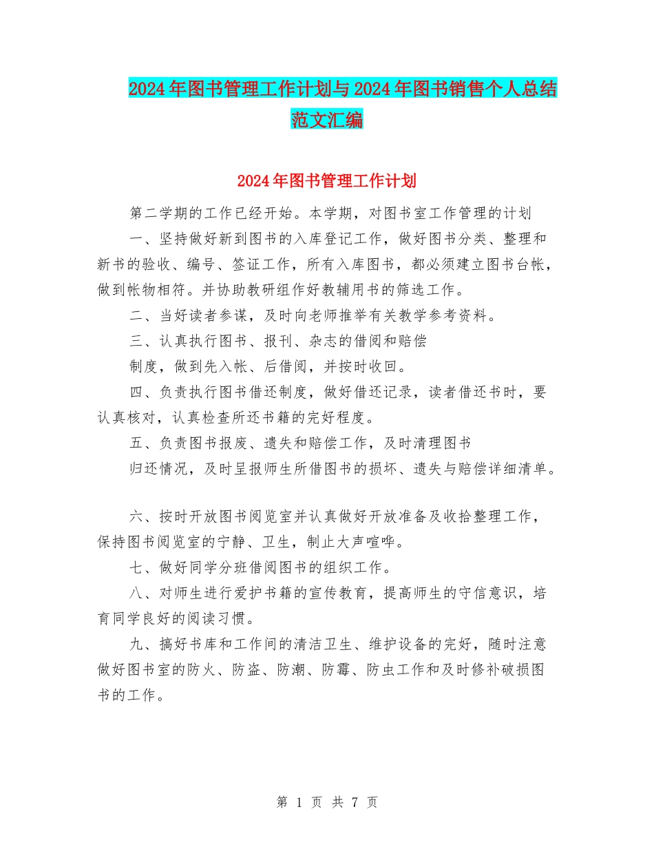 2024年图书管理工作计划与2024年图书销售个人总结范文汇编_第1页