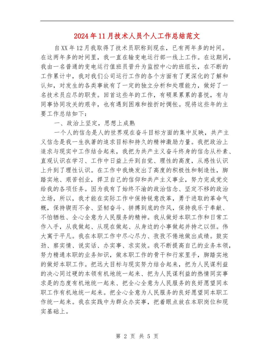 2024年11月技术人员个人工作总结范文_第2页