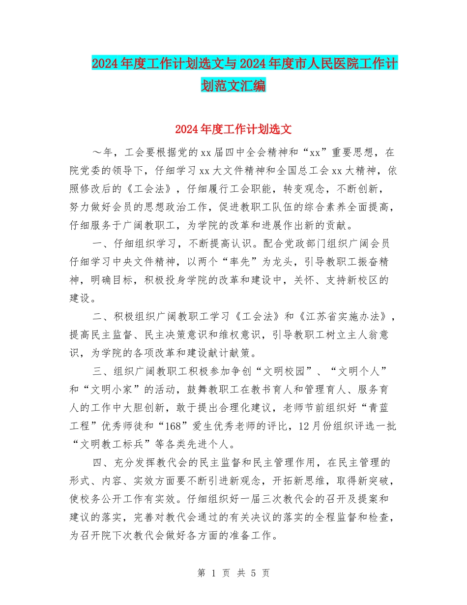 2024年度工作计划选文与2024年度市人民医院工作计划范文汇编_第1页