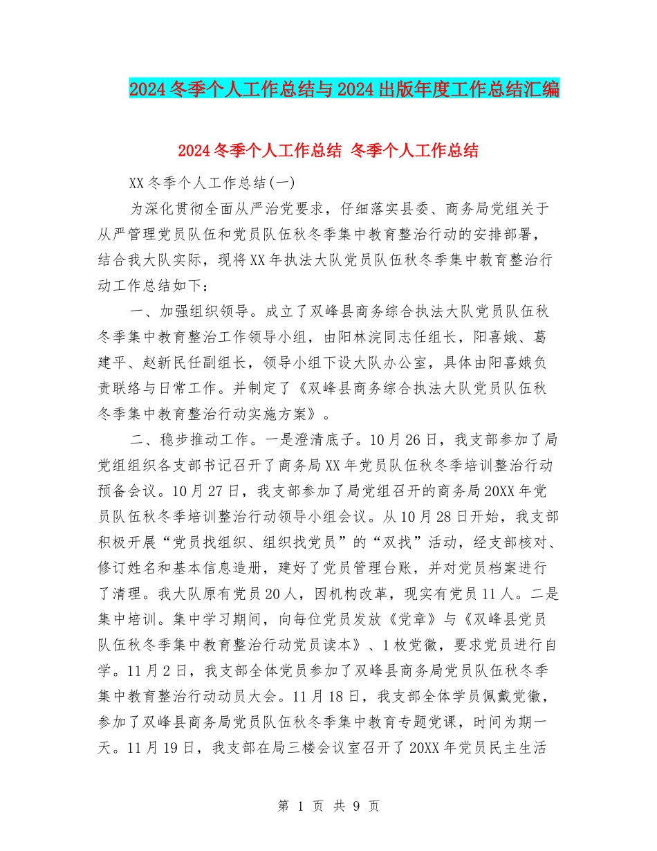 2024冬季个人工作总结与2024出版年度工作总结汇编_第1页