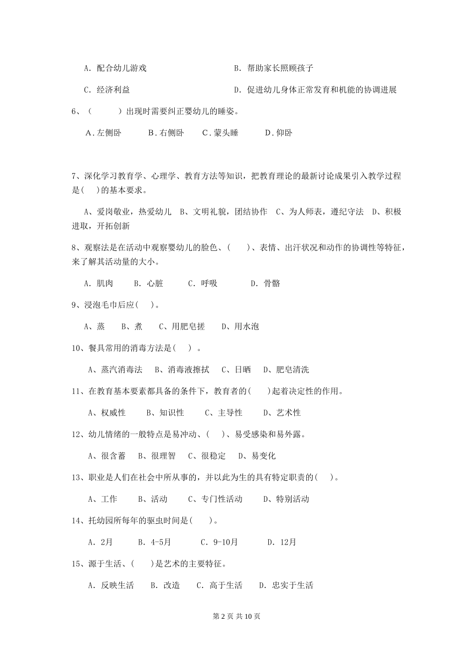 2018版幼儿园大班保育员四级职业技能考试试题试卷及解析_第2页