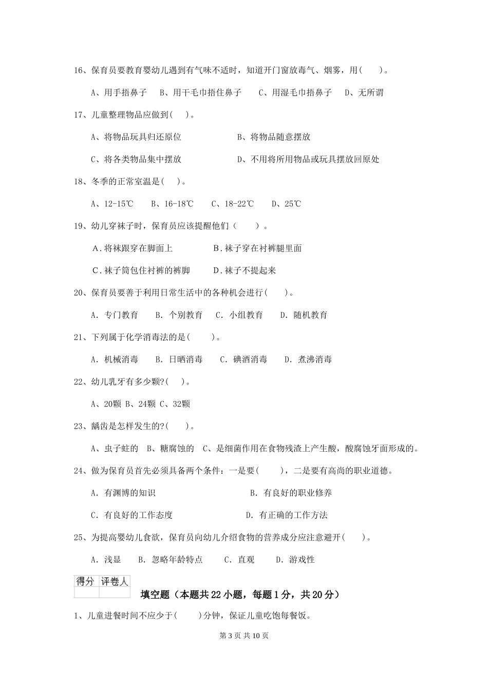 2018版幼儿园大班保育员四级职业技能考试试题试卷及解析_第3页