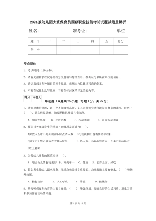 2018版幼儿园大班保育员四级职业技能考试试题试卷及解析