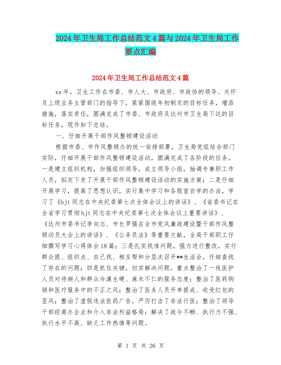 2024年卫生局工作总结范文4篇与2024年卫生局工作要点汇编_第1页