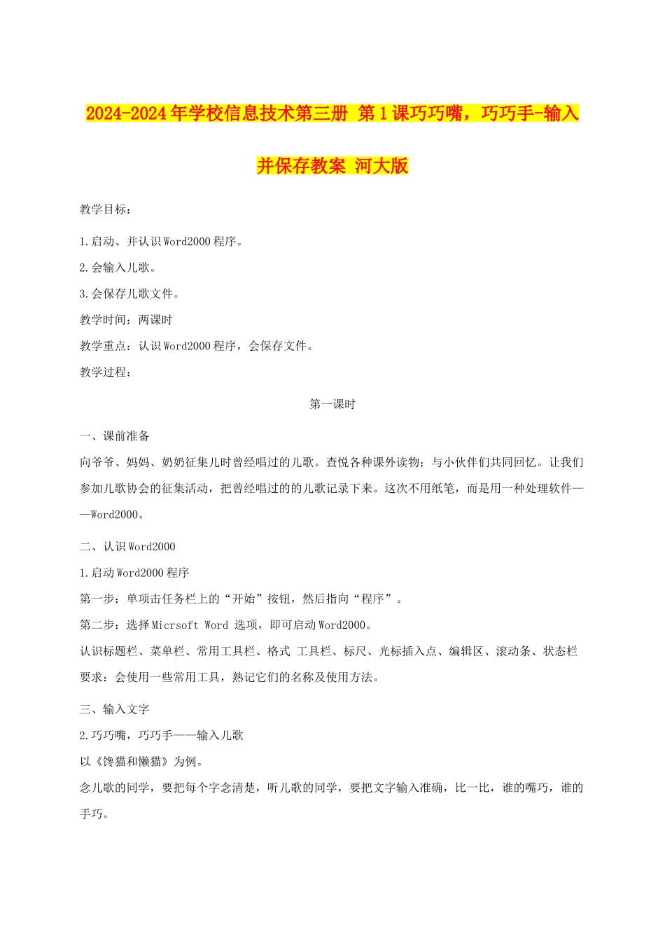2024-2024年小学信息技术第三册-第1课巧巧嘴-巧巧手-输入并保存教案-河大版_第1页