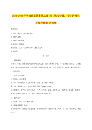 2024-2024年小学信息技术第三册-第1课巧巧嘴-巧巧手-输入并保存教案-河大版