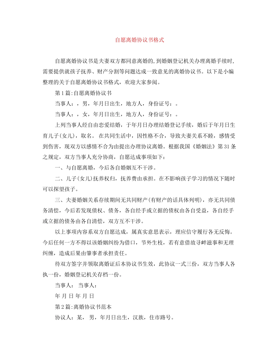 自愿离婚协议书格式_第1页