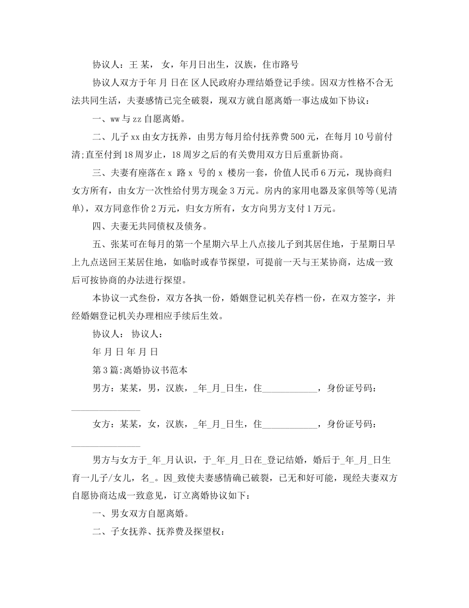 自愿离婚协议书格式_第2页