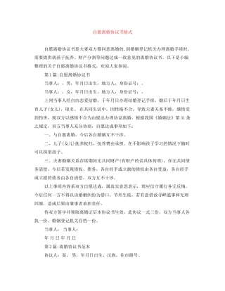 自愿离婚协议书格式