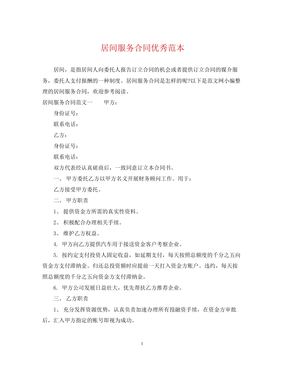 居间服务合同优秀范本_第1页