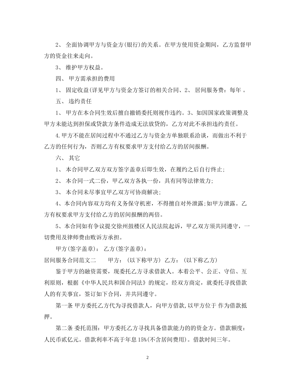 居间服务合同优秀范本_第2页