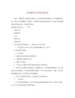 居间服务合同优秀范本