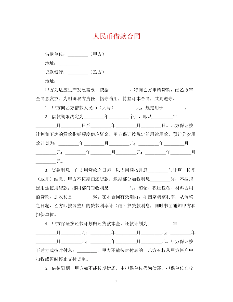人民币借款合同_第1页