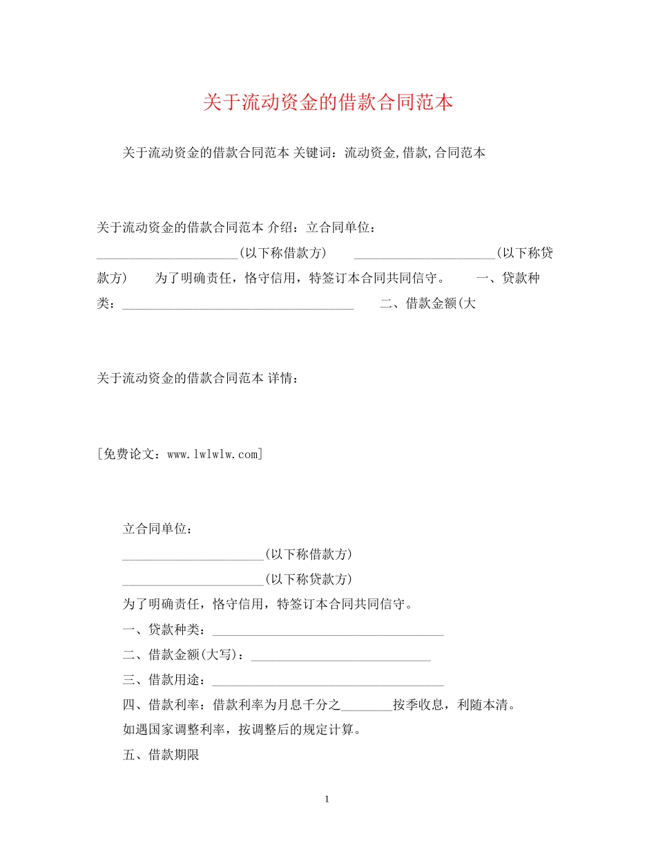 关于流动资金的借款合同范本2)_第1页