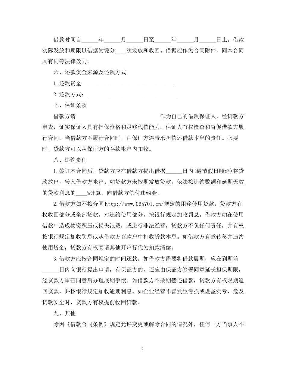 关于流动资金的借款合同范本2)_第2页