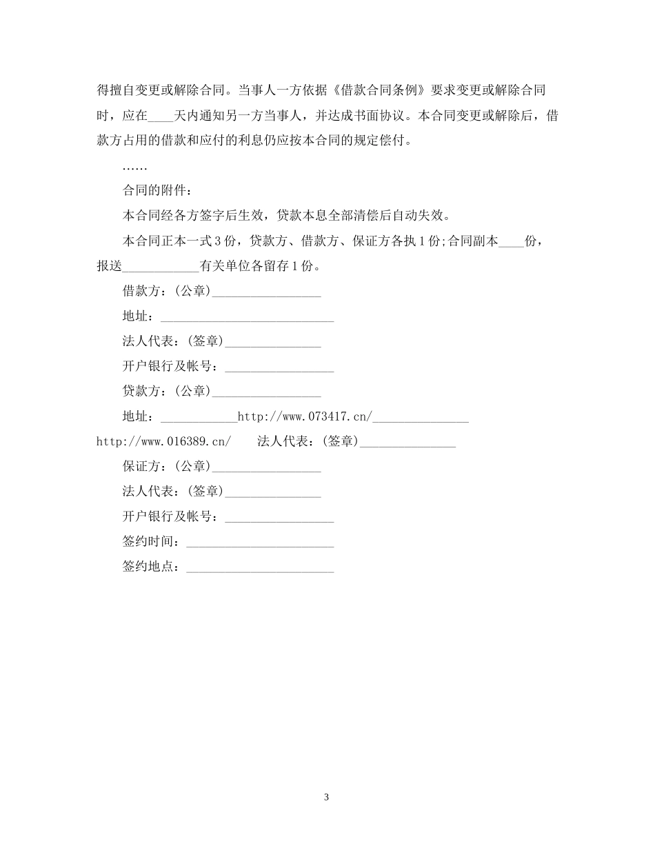 关于流动资金的借款合同范本2)_第3页