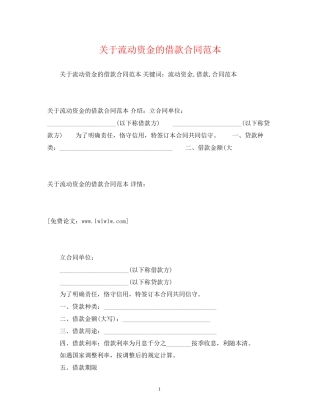 关于流动资金的借款合同范本2)