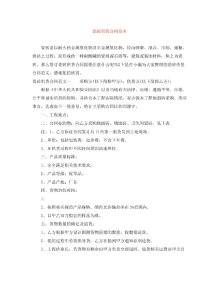 瓷砖供货合同范本