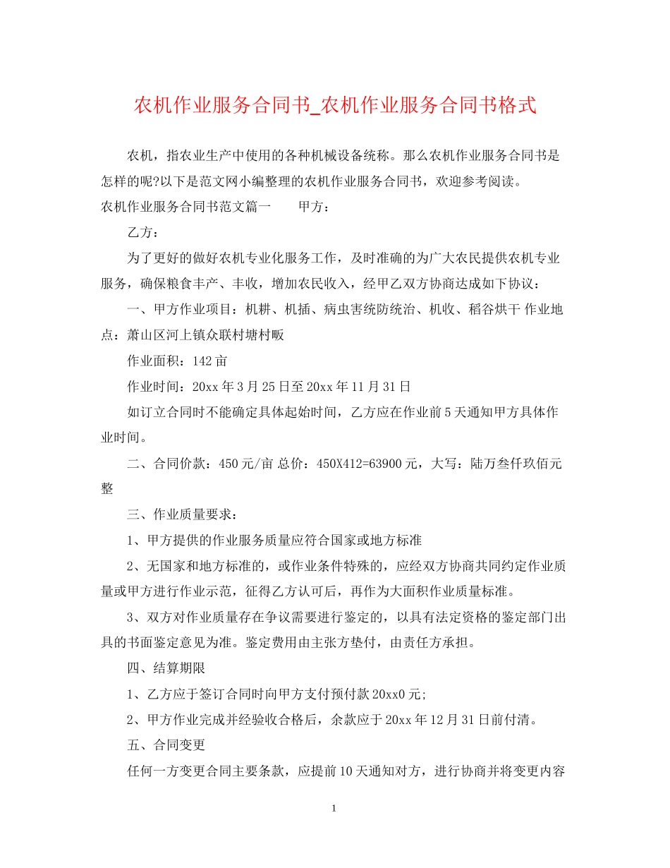 农机作业服务合同书_农机作业服务合同书格式_第1页