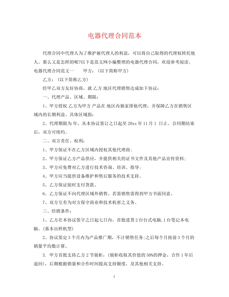 电器代理合同范本_第1页