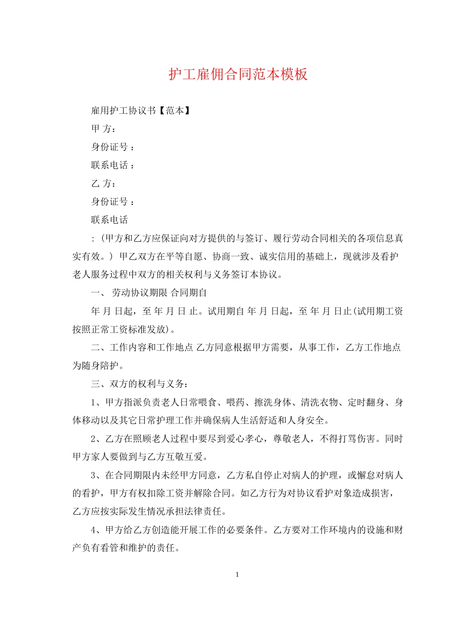 护工雇佣合同范本模板_第1页